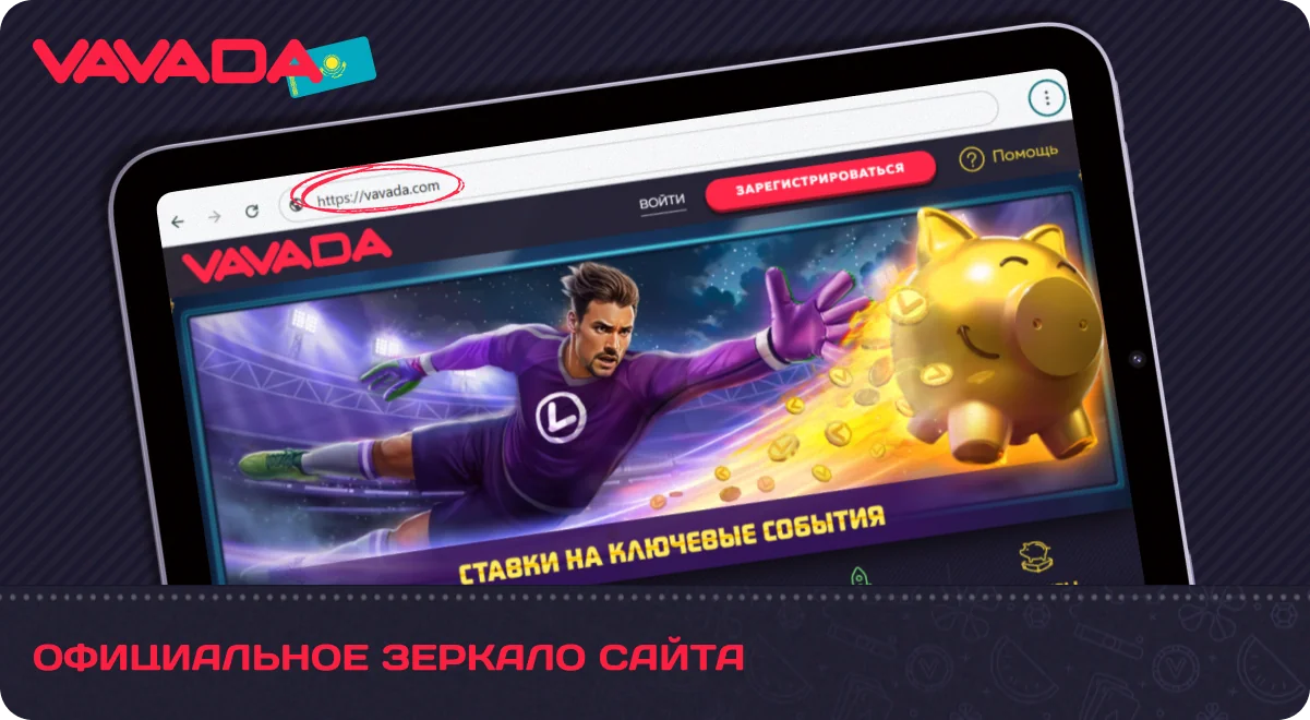 Что нужно знать о зеркалах сайта Vavada Казахстан